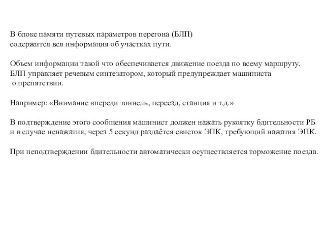 В блоке памяти путевых параметров перегона (БЛП) содержится вся информация об участках