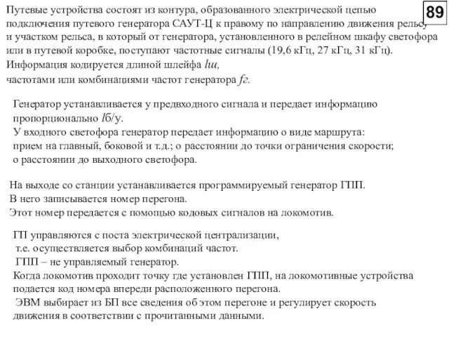 Путевые устройства состоят из контура, образованного электрической цепью подключения путевого генератора САУТ-Ц