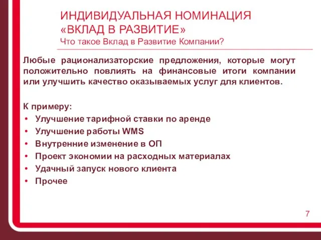 ИНДИВИДУАЛЬНАЯ НОМИНАЦИЯ «ВКЛАД В РАЗВИТИЕ» Что такое Вклад в Развитие Компании? Любые