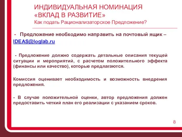 ИНДИВИДУАЛЬНАЯ НОМИНАЦИЯ «ВКЛАД В РАЗВИТИЕ» Как подать Рационализаторское Предложение? Предложение необходимо направить