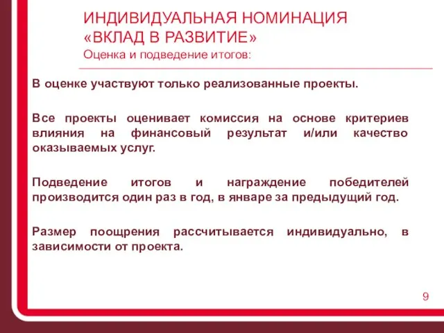 ИНДИВИДУАЛЬНАЯ НОМИНАЦИЯ «ВКЛАД В РАЗВИТИЕ» Оценка и подведение итогов: В оценке участвуют