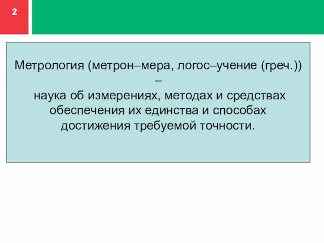 Метрология (метрон–мера, логос–учение (греч.)) – наука об измерениях, методах и средствах обеспечения