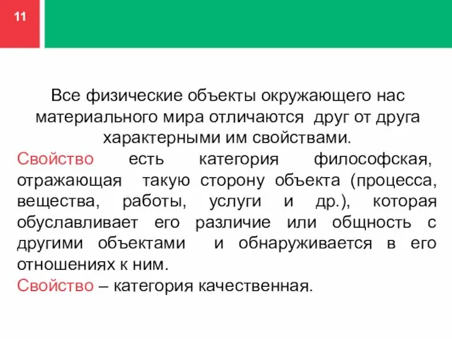 Все физические объекты окружающего нас материального мира отличаются друг от друга характерными