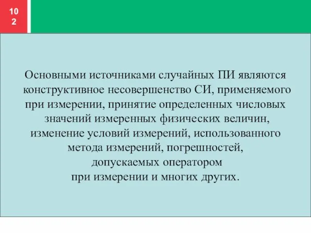 Основными источниками случайных ПИ являются конструктивное несовершенство СИ, применяемого при измерении, принятие