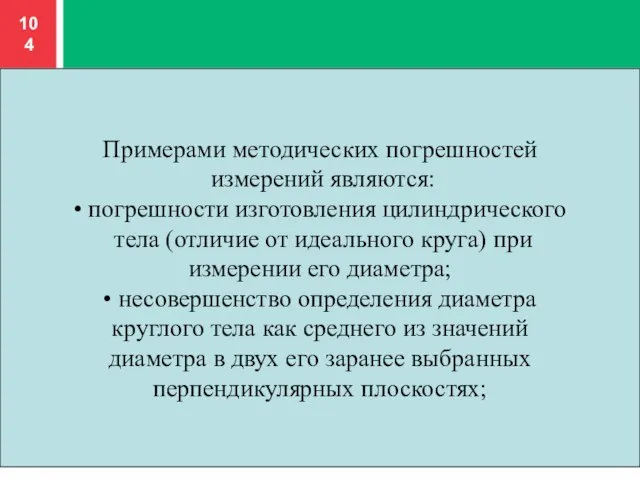 Примерами методических погрешностей измерений являются: • погрешности изготовления цилиндрического тела (отличие от