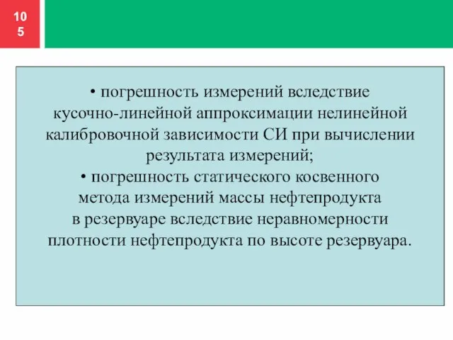 • погрешность измерений вследствие кусочно-линейной аппроксимации нелинейной калибровочной зависимости СИ при вычислении