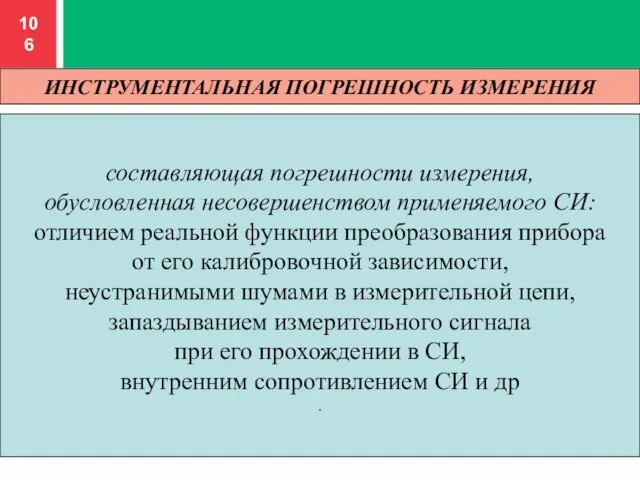 ИНСТРУМЕНТАЛЬНАЯ ПОГРЕШНОСТЬ ИЗМЕРЕНИЯ составляющая погрешности измерения, обусловленная несовершенством применяемого СИ: отличием реальной