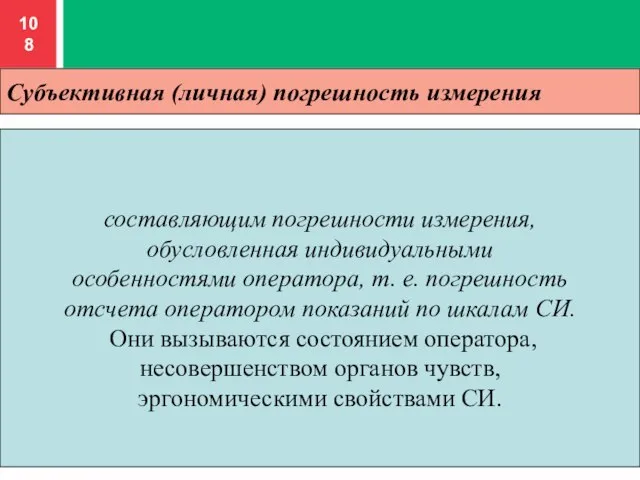 Субъективная (личная) погрешность измерения составляющим погрешности измерения, обусловленная индивидуальными особенностями оператора, т.