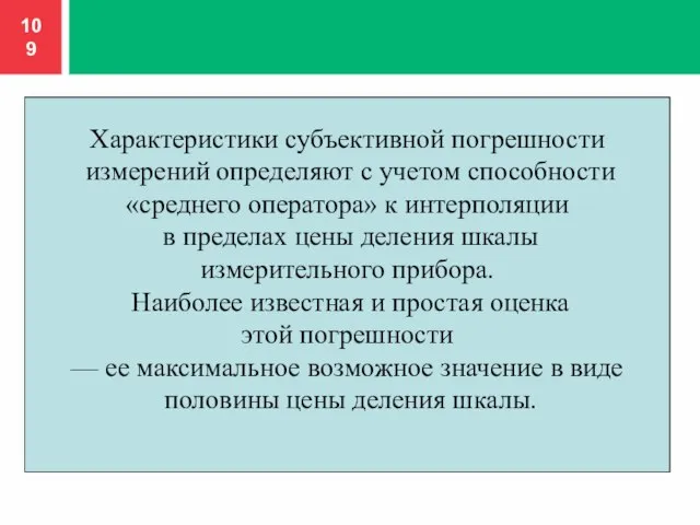 Характеристики субъективной погрешности измерений определяют с учетом способности «среднего оператора» к интерполяции