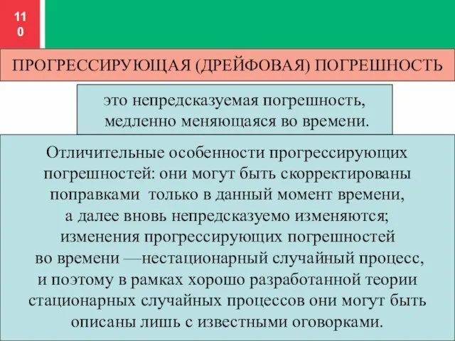 ПРОГРЕССИРУЮЩАЯ (ДРЕЙФОВАЯ) ПОГРЕШНОСТЬ это непредсказуемая погрешность, медленно меняющаяся во времени. Отличительные особенности