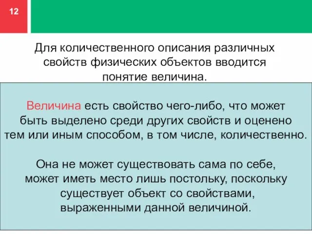 Для количественного описания различных свойств физических объектов вводится понятие величина. Величина есть