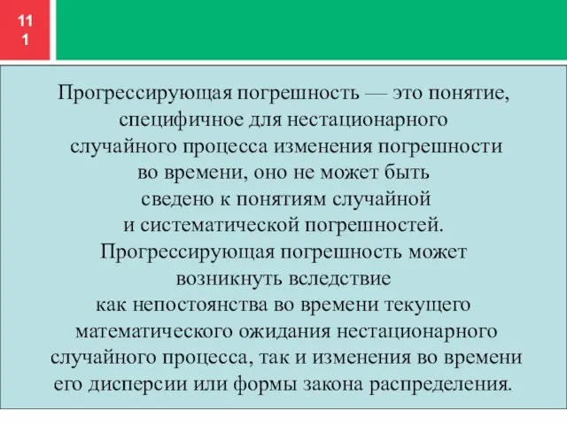 Прогрессирующая погрешность — это понятие, специфичное для нестационарного случайного процесса изменения погрешности