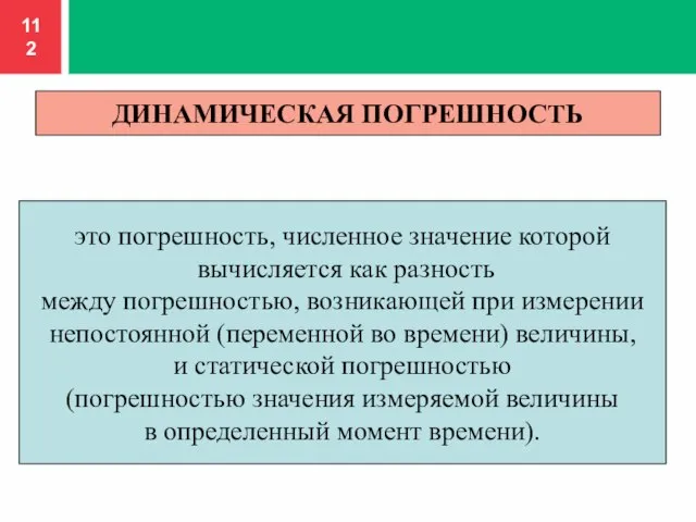 ДИНАМИЧЕСКАЯ ПОГРЕШНОСТЬ это погрешность, численное значение которой вычисляется как разность между погрешностью,