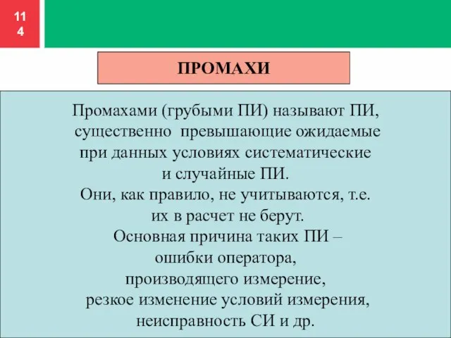 ПРОМАХИ Промахами (грубыми ПИ) называют ПИ, существенно превышающие ожидаемые при данных условиях