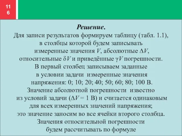 Решение. Для записи результатов формируем таблицу (табл. 1.1), в столбцы которой будем