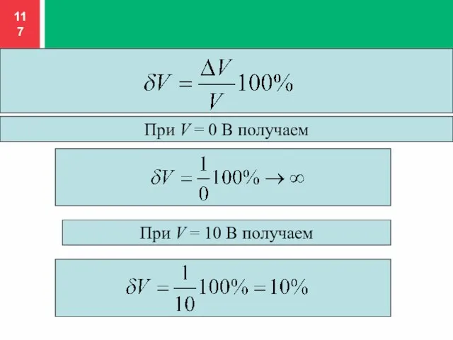 При V = 0 В получаем При V = 10 В получаем