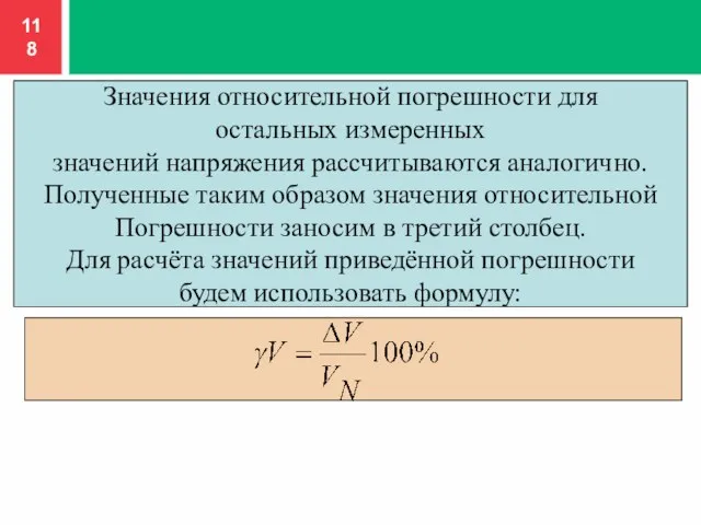 Значения относительной погрешности для остальных измеренных значений напряжения рассчитываются аналогично. Полученные таким