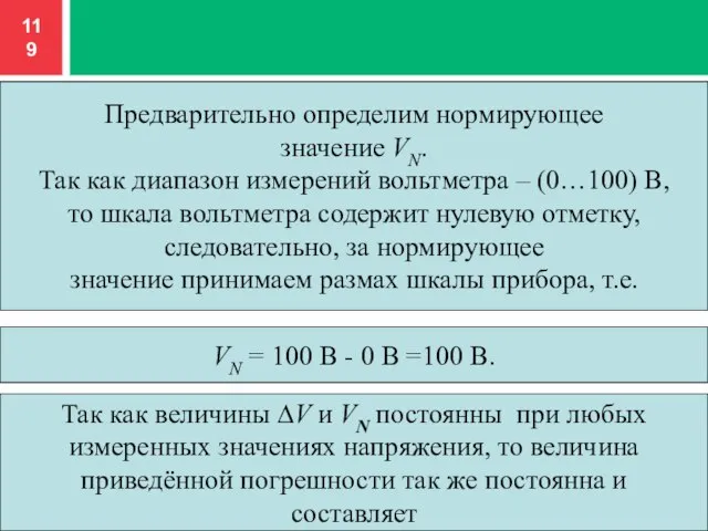 Предварительно определим нормирующее значение VN. Так как диапазон измерений вольтметра – (0…100)