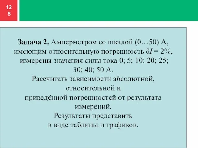 Задача 2. Амперметром со шкалой (0…50) А, имеющим относительную погрешность δI =