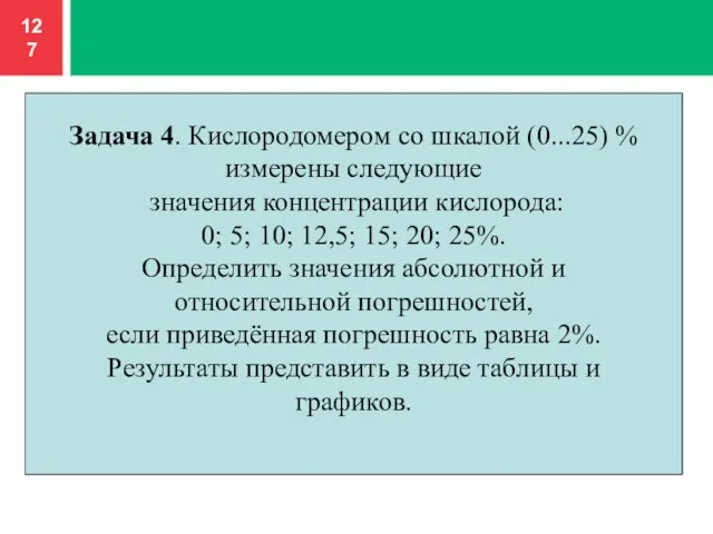 Задача 4. Кислородомером со шкалой (0...25) % измерены следующие значения концентрации кислорода: