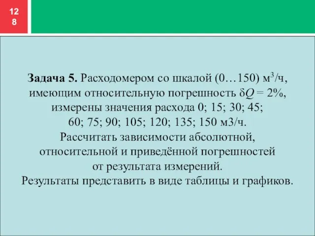 Задача 5. Расходомером со шкалой (0…150) м3/ч, имеющим относительную погрешность δQ =