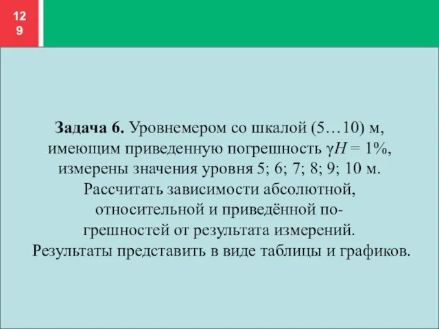 Задача 6. Уровнемером со шкалой (5…10) м, имеющим приведенную погрешность γH =