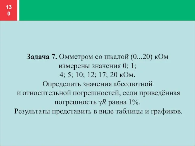 Задача 7. Омметром со шкалой (0...20) кОм измерены значения 0; 1; 4;