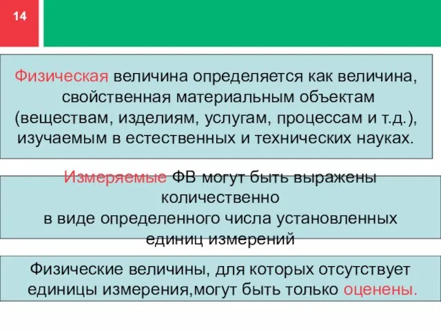 Физическая величина определяется как величина, свойственная материальным объектам (веществам, изделиям, услугам, процессам