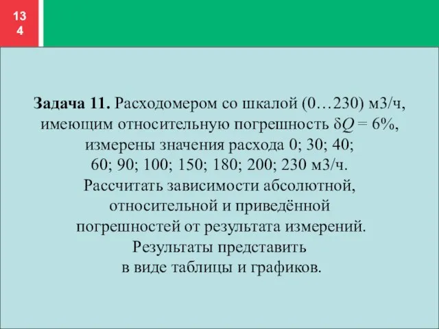 Задача 11. Расходомером со шкалой (0…230) м3/ч, имеющим относительную погрешность δQ =