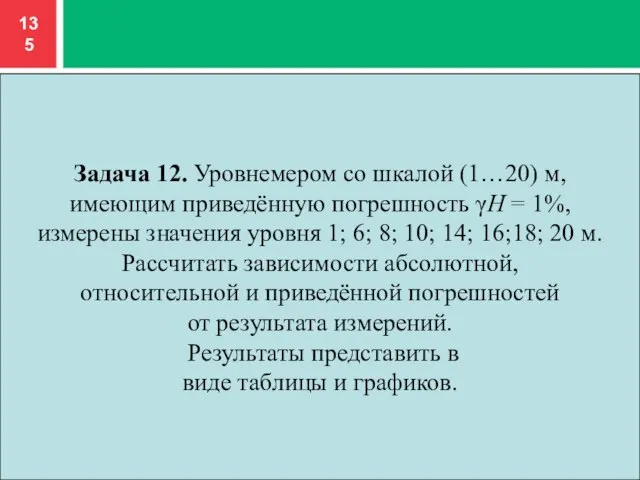 Задача 12. Уровнемером со шкалой (1…20) м, имеющим приведённую погрешность γH =