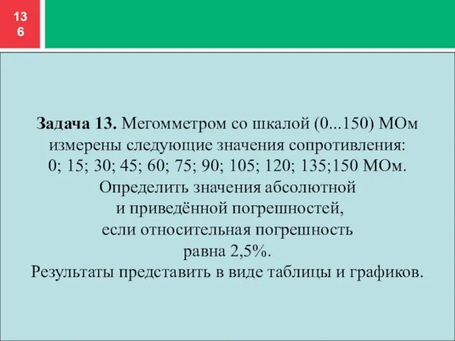 Задача 13. Мегомметром со шкалой (0...150) МОм измерены следующие значения сопротивления: 0;