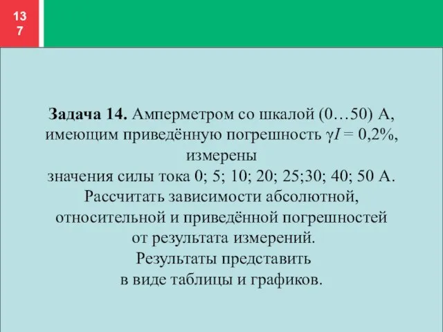 Задача 14. Амперметром со шкалой (0…50) А, имеющим приведённую погрешность γI =