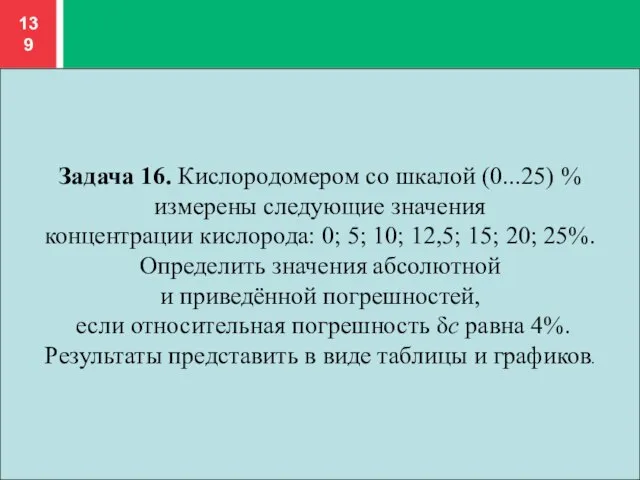 Задача 16. Кислородомером со шкалой (0...25) % измерены следующие значения концентрации кислорода: