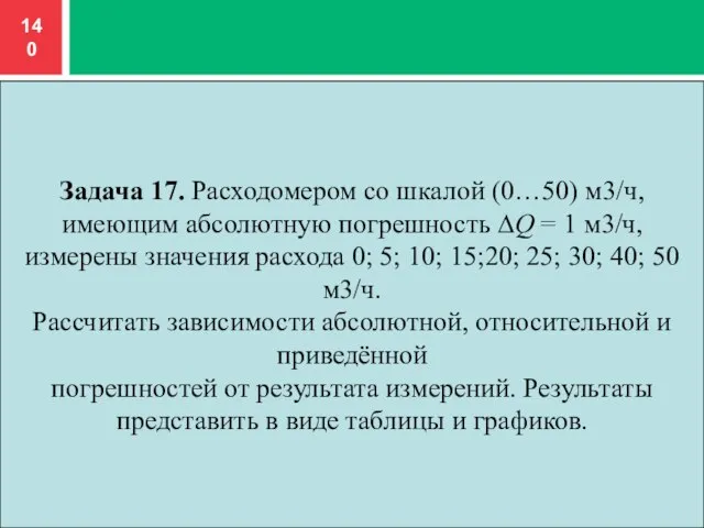 Задача 17. Расходомером со шкалой (0…50) м3/ч, имеющим абсолютную погрешность ∆Q =