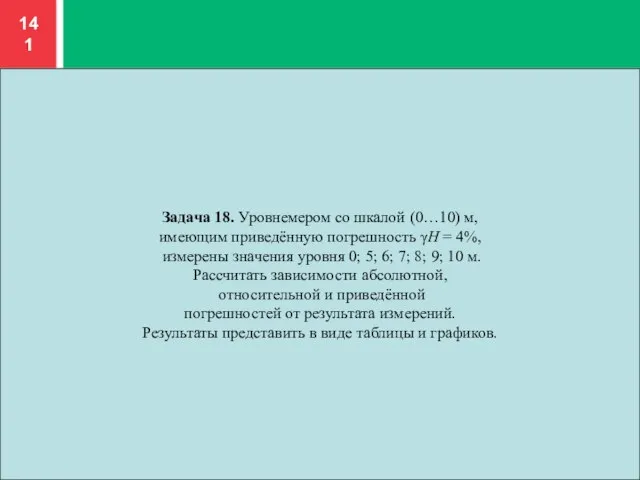 Задача 18. Уровнемером со шкалой (0…10) м, имеющим приведённую погрешность γH =