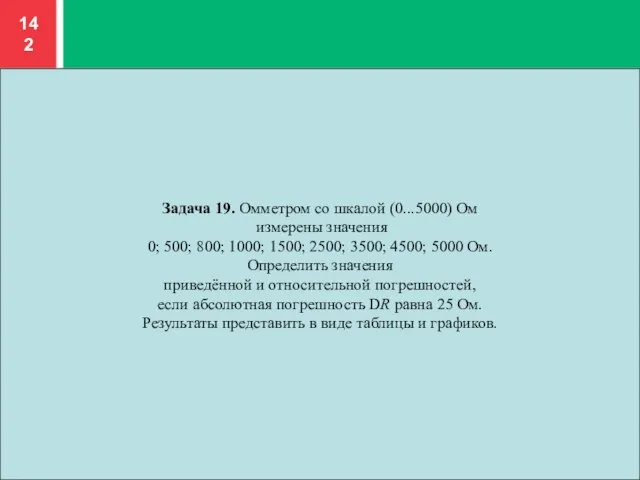 Задача 19. Омметром со шкалой (0...5000) Ом измерены значения 0; 500; 800;