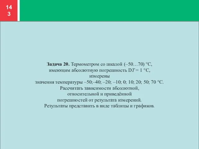 Задача 20. Термометром со шкалой (–50…70) °С, имеющим абсолютную погрешность DТ =