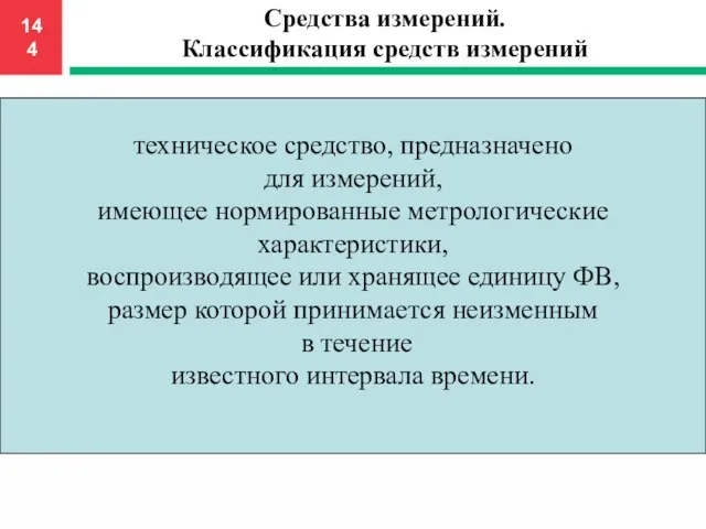 Средства измерений. Классификация средств измерений техническое средство, предназначено для измерений, имеющее нормированные