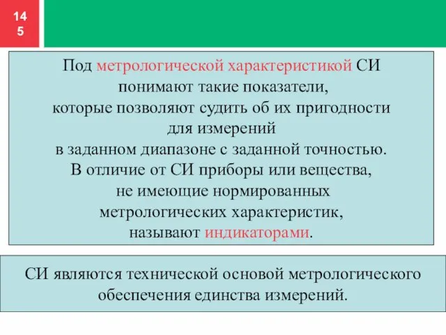 Под метрологической характеристикой СИ понимают такие показатели, которые позволяют судить об их