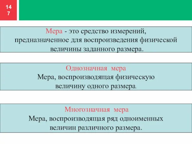 Мера - это средство измерений, предназначенное для воспроизведения физической величины заданного размера.