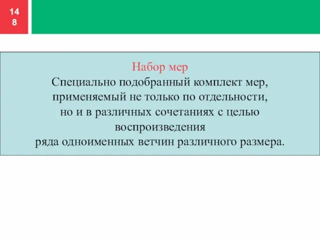 Набор мер Специально подобранный комплект мер, применяемый не только по отдельности, но