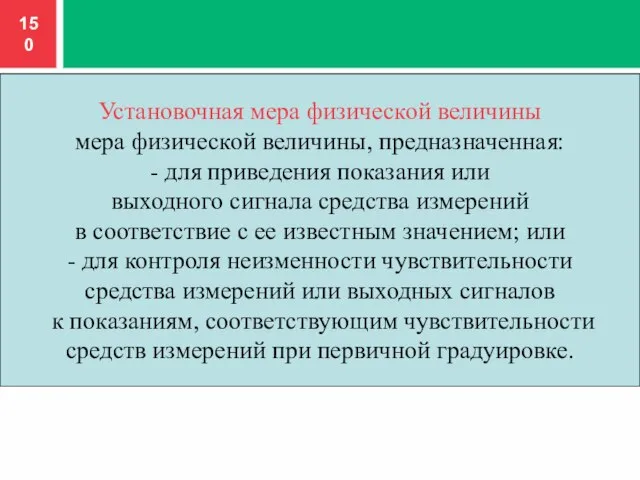 Установочная мера физической величины мера физической величины, предназначенная: - для приведения показания