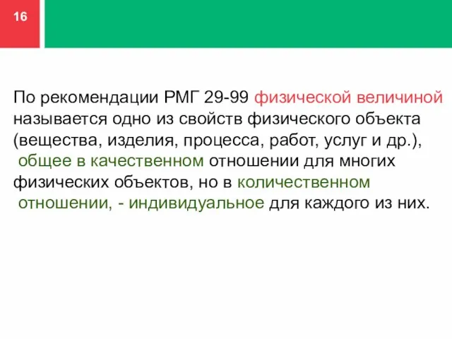 По рекомендации РМГ 29-99 физической величиной называется одно из свойств физического объекта