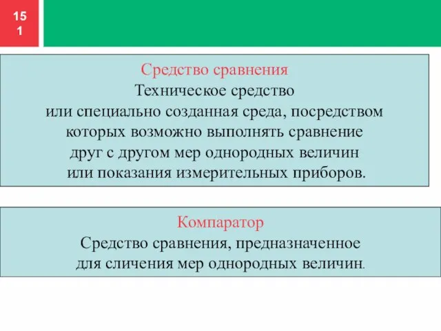 Средство сравнения Техническое средство или специально созданная среда, посредством которых возможно выполнять