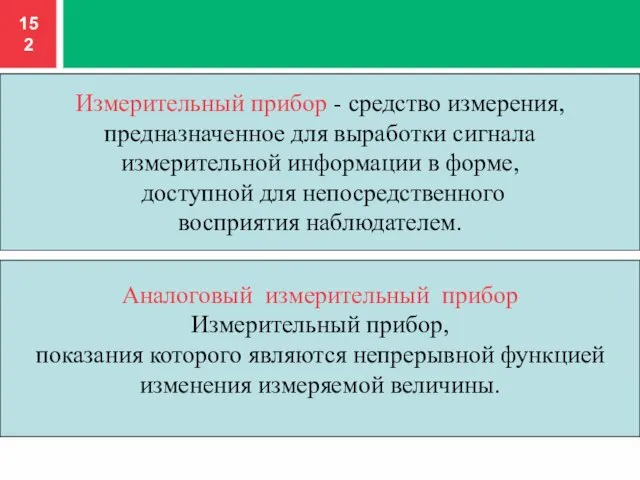 Измерительный прибор - средство измерения, предназначенное для выработки сигнала измерительной информации в