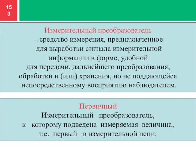 Измерительный преобразователь - средство измерения, предназначенное для выработки сигнала измерительной информации в