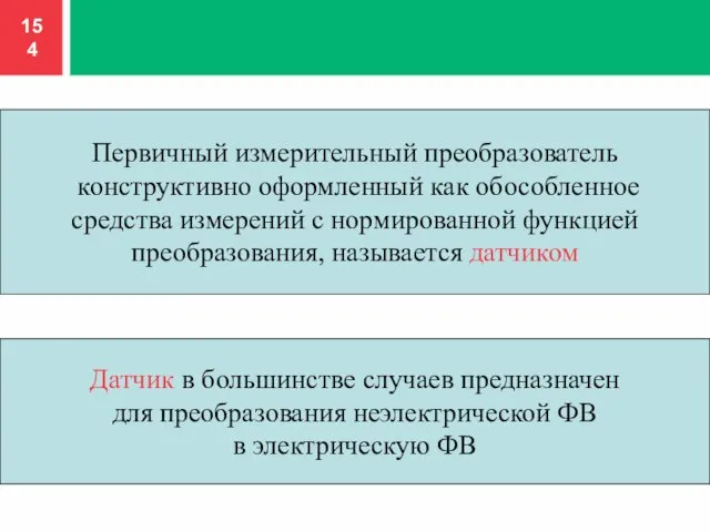 Первичный измерительный преобразователь конструктивно оформленный как обособленное средства измерений с нормированной функцией