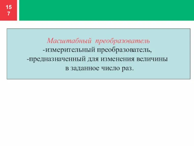 Масштабный преобразователь измерительный преобразователь, предназначенный для изменения величины в заданное число раз.