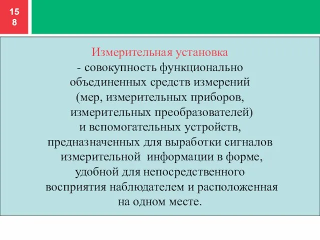 Измерительная установка - совокупность функционально объединенных средств измерений (мер, измерительных приборов, измерительных