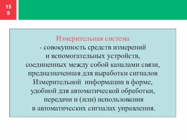 Измерительная система - совокупность средств измерений и вспомогательных устройств, соединенных между собой